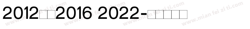 2012改为2016 2022字体转换